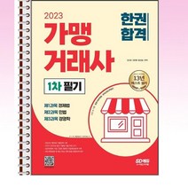2023 가맹거래사 1차 필기 한권합격 - 스프링 제본선택, 본책2권 제본