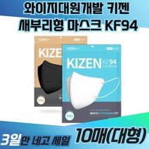와이지대원개발 키젠 새부리형 마스크 KF94 일회용 TS 크리넥스 면 KF80 KFAD 빅사이즈 프리미엄 3중필터 운동용 등산용 보건용 의료용 약국 황사 방역, 블랙(대형), 50매, 1개