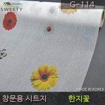 창문시트지 자외선차단 사생활보호 G-114 한지꽃