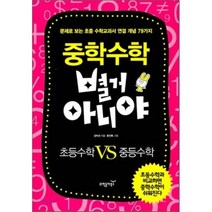 중학 수학 별거 아니야 : 초등수학 VS 중등수학, 동아사이언스(과학동아북스)
