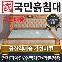 [국민흙침대] 국민흙침대 Q스코피오 더블 퀸 옥 돌 숯 흙침대 흙침대 돌침대 옥숯침대, 황토볼