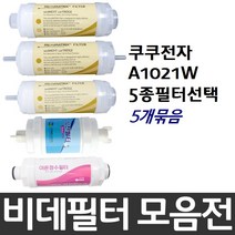 쿠쿠비데 A1021W 비데필터호환 5개묶음 선택형, 피팅형[5개]