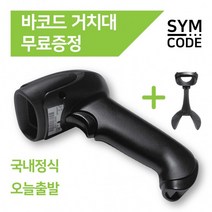 SYMCODE 거치대포함 2D QR코드 바코드스캐너 유무선 1D, 2D유선-아이보리