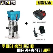 주피터 충전 트리머+RVT4.0 배터리+경제형 충전기 세트 마끼다 목공 조각 라운딩 파내기 DIY 목재 공방