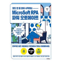 프리렉 코드 한줄 없이 시작하는 MicroSoft RPA 파워 오토메이트, 없음