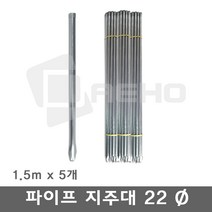 파이프지주대 동물방지망 울타리망 노루망 텃밭망 지지대 식물 고추 토마토 묘목 휀스 지주대 굵기22mm, 1.5m×5개