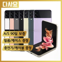 (대전중고폰)삼성 갤럭시 Z플립3 256기가 중고폰 휴대폰 공기계 선불폰 알뜰폰, S급, 색상선택(택배란에적어주세요)