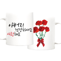 TBL 건강하세요 카네이션 머그컵 주문제작 어버이날 스승의날 선물, 아버지_건강하세요 머그+손잡이 선물박스, 1개