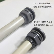 (벌크헤드) 슬립타입 벌크헤드 (백색) 25A(1인치) 국산 파이프용 실리콘링 별매