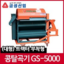 금성산업 콩 탈곡기 GS-5000 국산농기계 트랙터부착형
