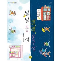 달달 문구점 별별 문구점, 책딱지, 저학년의 품격
