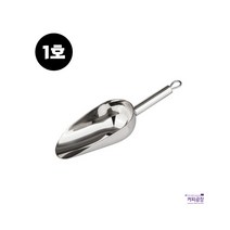 오리스타 스테인레스 아이스 스쿱 1호 (300ml), 단품, 1개