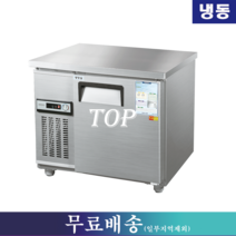 우성 냉동테이블 / 테이블냉동고 W900 CWS-090FT, 그 외 지역(착불배송/배송비문의:070-4287-3005)