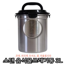 메탈락 스텐 음식물쓰레기통 3L 수거통 잔반통 싱크대 주방 가정용 분리수거 음식물보관함