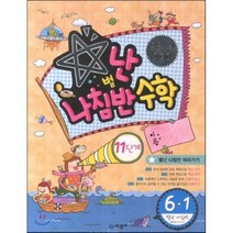 별난 나침반수학 11단계 6-1학기 (2013년), 세광M(세광마스터피스)