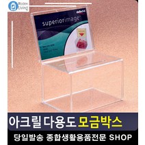 쿠폰 명함 추첨권 다용도 모금박스 아크릴상자 사무용품 오피스용품 모금함 문구류