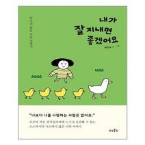유니오니아시아 내가 잘 지내면 좋겠어요 상상출판