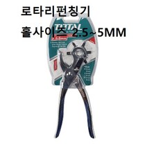 로타리펀칭기 홀사이즈 2.5~5MM 가죽제품 구멍뚫기537508 L5, 1개, 66390