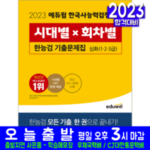 한능검 한국사능력검정시험 심화 1급 2급 3급 기출문제집 자격증 책 교재 시대별 회차별 2023, 에듀윌