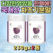 차즈기추출분말 230gx2통 먹기편한 차조기가루 50대 60대 여성 남성 건강분말 붉은깻잎 차조깻잎 빌베리추출물 푸룬농축분말 19종유산균 학생입맛