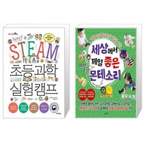 유니오니아시아 STEAM 초등 과학 실험 캠프 + 세상에서 제일 좋은 아이중심 몬테소리, [단일상품]
