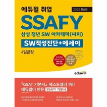 SSAFY SW적성진단 에세이 4일끝장 삼성청년SW아카데미 싸피 에듀윌취업 2022최신판, 상품명