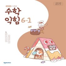 초등학교 수학익힘 6-1 천재 박만구 교과서 2023년사용 최상급