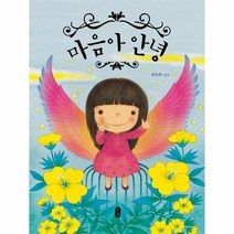 마음아 안녕 048 그림책이참좋아, 상품명