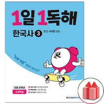 사은품+1일 1독해 한국사 3 : 조선 시대편 (상)
