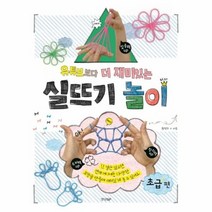 유튜브 보다 더 재미있는 실뜨기 놀이 초급편, 상품명