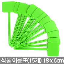 T자 중형 컬러 사각 식물 이름표 - 화분 이름표 네임텍 네임픽 꽂이 푯말 원형 칠판 칼라 컬러 일자 분갈이 T자 사각, 01_한성_T자 이름표 5호(15개)-그린