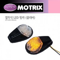 MOTRIX 공용 LED윙카 2선타입 2개 619-38615-02ELED, 단품