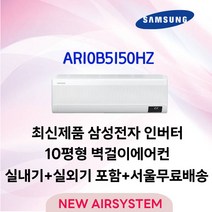 최신제품 삼성전자 인버터 벽걸이에어컨 10평형 실외기포함 설치비별도 수도권설치 거실용 큰방 [타업체 리뷰도용주의], 삼성10평에어컨