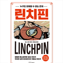 린치핀(화이트에디션) + 미니수첩 증정, 세스 고딘, 라이스메이커