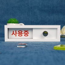 재실 재실표찰 공실 사무실 표찰 현판 표지판 안내판 비어있음 사용중 부재중 회의중, 노랑색, A-13