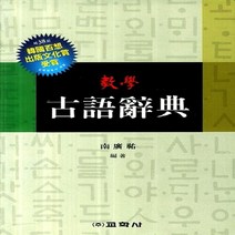 새책-스테이책터 [고어사전 (2015년용)] -남광우 엮음, 고어사전 (2015년용)