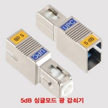 5dB 싱글모드 광 감쇠기 랜선만들기 SC타입 UPC