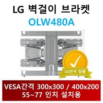 OLW480A LG정품 브라켓 VESA 300x300 400x200