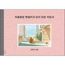 지혜로운 멧돼지가 되기 위한 지침서 : 제1회 보림창작스튜디오 수상작, 권정민 글, 보림