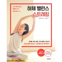 하체 밸런스 스트레칭:여자의 평생 건강과 몸매를 만드는 하루 5분의 기적, 포레스트북스