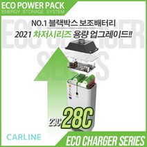 에코파워팩 블랙박스 상시 보조배터리 차져 28C 고용량 고효율 파워서플라이 리튬인산철 배터리, 차저 28C + 3M 배선