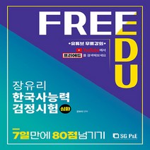 NSB9788952641595 새책-스테이책터 [장유리 한국사능력검정시험 심화 7일만에 80점 넘기기] -유투브 무료강의--서울고시각-장유리 지음-심화(, 장유리 한국사능력검정시험 심화 7일만에 80점 넘기기