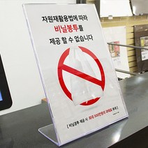 마트 편의점 비닐봉투 판매금지 제공불가 안내 표지판, 비닐봉투 제공불가 안내표지판