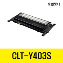 SH_삼성 호환 칼라 토너 CLT-403 SL-C435 436 485 468 최신칩 장착, CLT-Y403S 노랑호환토너