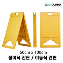 A형 접이식 간판 무지 (인쇄X) 고급대형 50x100cm, F.사고견인중