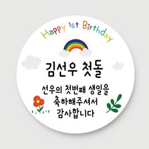 돌답례품 스티커 돌잔치 포토형 문구형 주문제작, 05.문구형_무지개(6.3cm)_총24개입