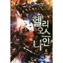 헬리오스 나인 6 : 완결