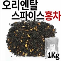 홍차 대용량 1kg 오리엔탈스파이스
