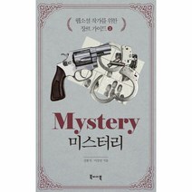 웹소설 작가를 위한 장르 가이드 3 미스터리, 상품명