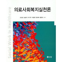 의료사회복지실천론, 도서출판 신정